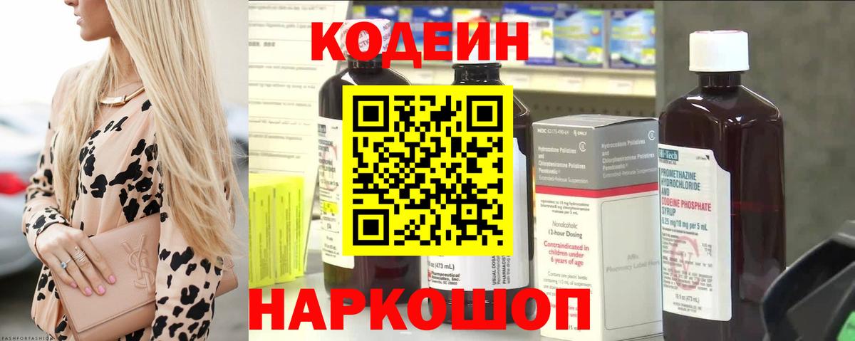 Кодеин Purple Drank  Вход с VPN  Североморск 
